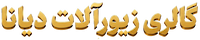 فروش عمده دیانا